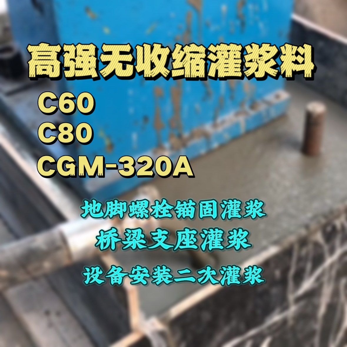 独山C60灌浆料